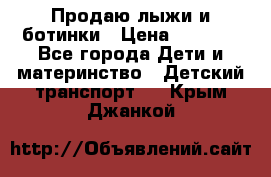 Продаю лыжи и ботинки › Цена ­ 2 000 - Все города Дети и материнство » Детский транспорт   . Крым,Джанкой